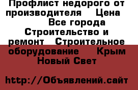 Профлист недорого от производителя  › Цена ­ 435 - Все города Строительство и ремонт » Строительное оборудование   . Крым,Новый Свет